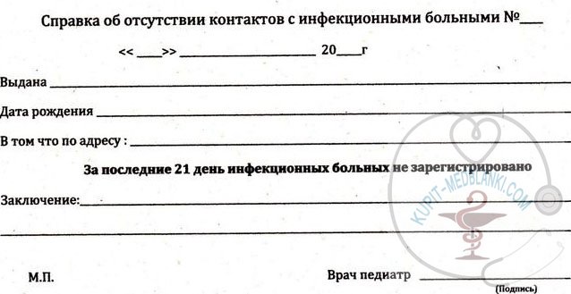 Купить справку об отсутствии контактов в Москве без прохождение врачей